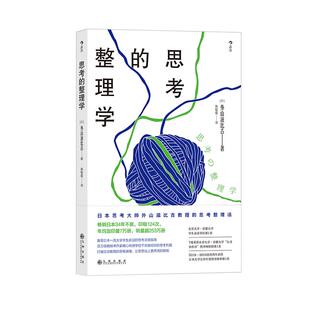 后浪官方正版《思考的整理学》2018—2019连续两年获得日本大学生协年度图书榜单，东京大学·京都大学学生bi读书目。
