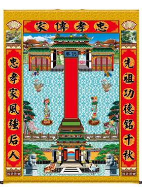 老祖宗三代宗亲衍如家菩家堂轴子