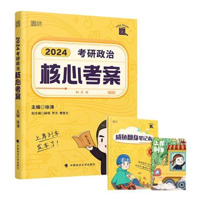 正版包邮2024徐涛考研政治全家桶徐涛核心考案徐涛冲刺背诵笔记优题库真题版习题版徐涛预测6套卷徐涛预测20题形势与政策