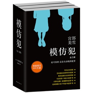模仿犯 全3册 吴慷仁主演电视剧原著 宫部美雪 社会派推理日本悬疑文学小说理由火车所罗门的伪证白夜行恶意正版包邮