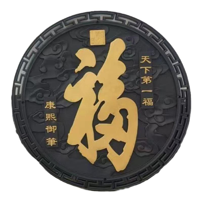 万佳居仿古福字塑料墙饰