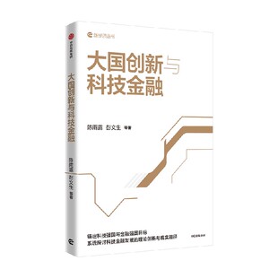 大国创新与科技金融 陈雨露 彭文生著 中国科技金融理论 实践与政策创新成果 科技创新 科技强国 金融强国 中信出版社图书 正版