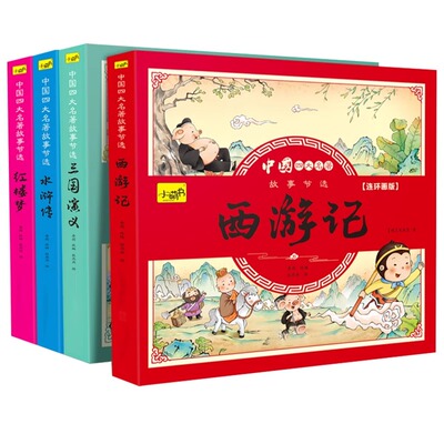 四大名著连环画儿童版全套4册注音版西游记儿童绘本三国演义小学生版连环画水浒传红楼梦漫画小人书一二三年级阅读课外书必读读物