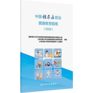 中国糖尿病防治健康教育指南2025管理规范国家基本公共卫生服务项目基层糖尿病防治管理办公室干预指导人民卫生出版社血糖管理预防