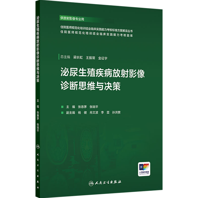 泌尿生殖疾病放射影像诊断思维与决策 供放射影像专业用 张惠茅,张瑞平 主编 人民卫生出版社 9787117380119