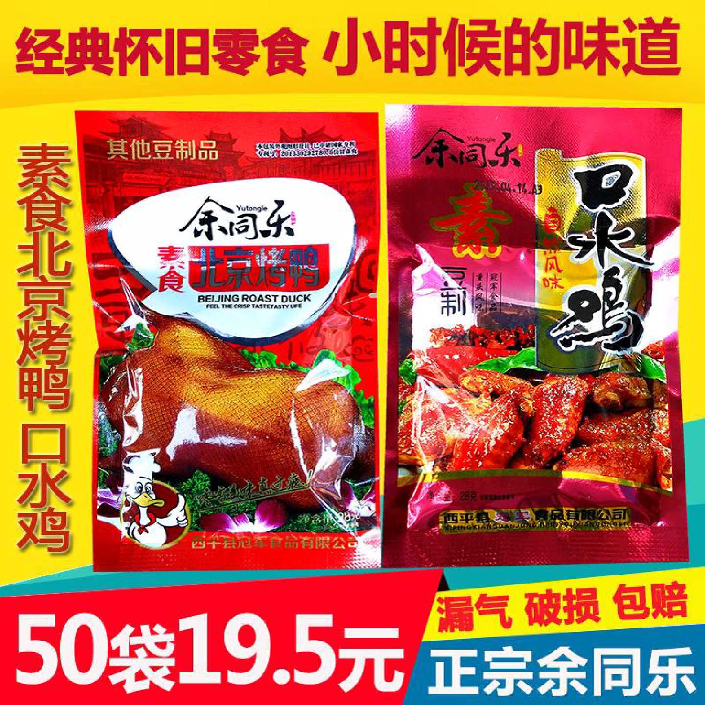 正宗余同乐北京烤鸭口水鸡麻辣条80后90怀旧零食辣片儿时小吃食品