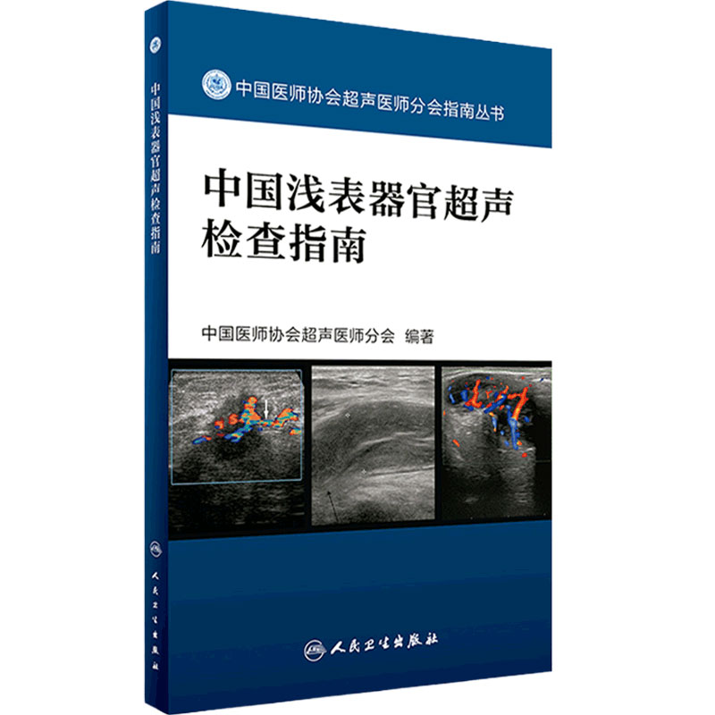 现货中国浅表器官超声检查指南