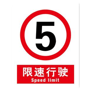 限速5公里标志牌安全道路交通限制速度标牌标识厂区指示牌牌子标识牌小区宽警示牌防火铝板进入机器