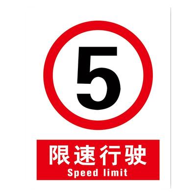 限速5公里标志牌道路安全标识