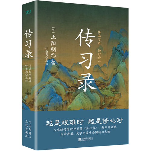 当当网 传习录精装 王阳明 央视《典籍里的中国》第一季收官书目 叶圣陶精心点校 余秋雨钱穆曾国藩梁启超仰赖的处世心经 正版书籍