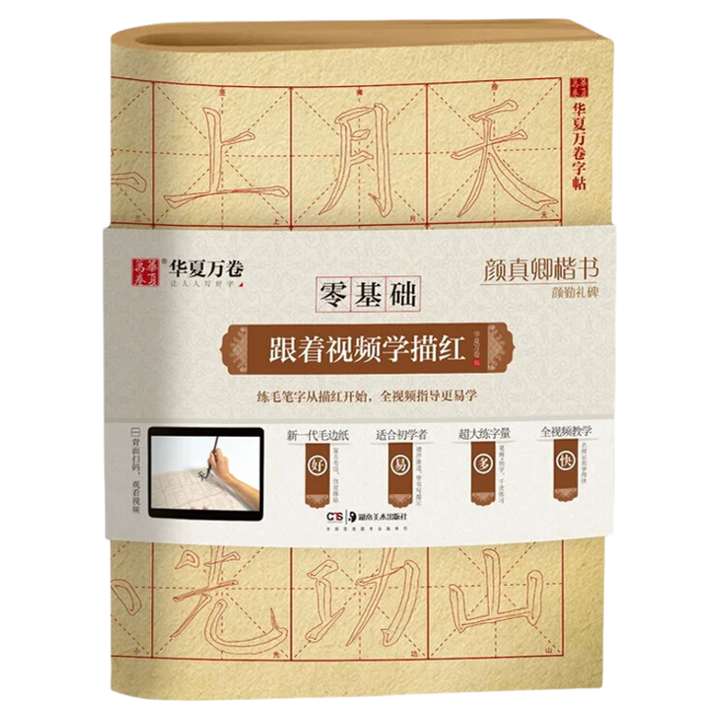 零基础跟着视频学描红:颜真卿楷书颜勤礼碑 成人初学者毛笔练字帖学生入门描红练习教程字帖