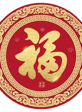 2026年圆形福字贴【升级磁吸】