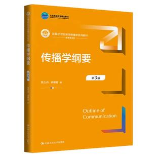 2025年新版 传播学纲要第3版 第三版陈力丹 胡易容新编21世纪新闻传播学系列教材9787300337012中国人民大学出版社