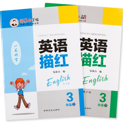 邹慕白2025秋新版湘少版国标体三四五六年级上册下册英语练字帖课本同步小学生专用字帖手写体斜体儿童每日一练字母单词描红练习本
