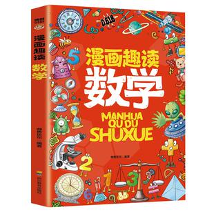 漫画趣读数学正版这才是孩子喜欢的数学启蒙书趣味数学数列规律奇偶数运算方法质量重量比例尺小学生一二三四五六年级课外阅读书籍
