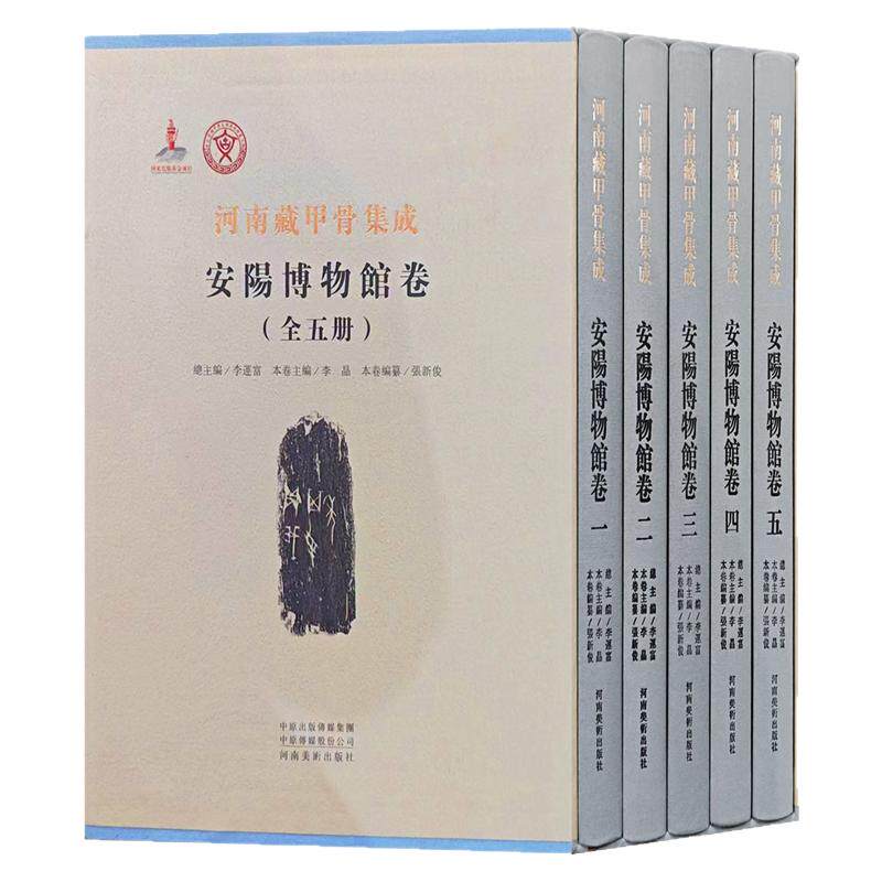 【全5卷】河南藏甲骨集成·安阳博物馆卷古汉语言文字甲骨文拓片摹本字帖书法篆刻学术研究附释文甲骨文字典读本艺术工具书