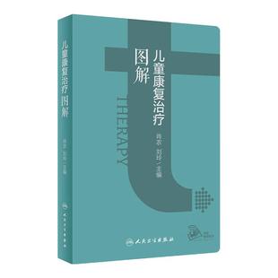 儿童康复治疗图解 肖农 刘玲主编 儿童康复部位及运动能区各部分梳理流程图指导应用 操作目的要点易错点 典型案例 人民卫生出版社