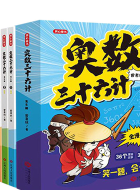 奥数三十六计漫画版小学奥数启蒙