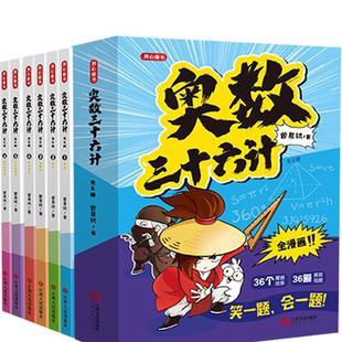 【全套6册】奥数三十六计漫画版儿童版小学奥数启蒙教程举一反数学思维训练一二年级三四五六年级小升初奥数真题趣读奥数36计漫画