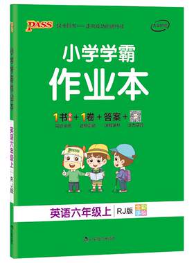 2026秋绿卡小学学霸作业本六年级英语同步练习册人教版6上下册课本随堂提优训练习题每日一练单词听力单元达标测试天天练PASS正版