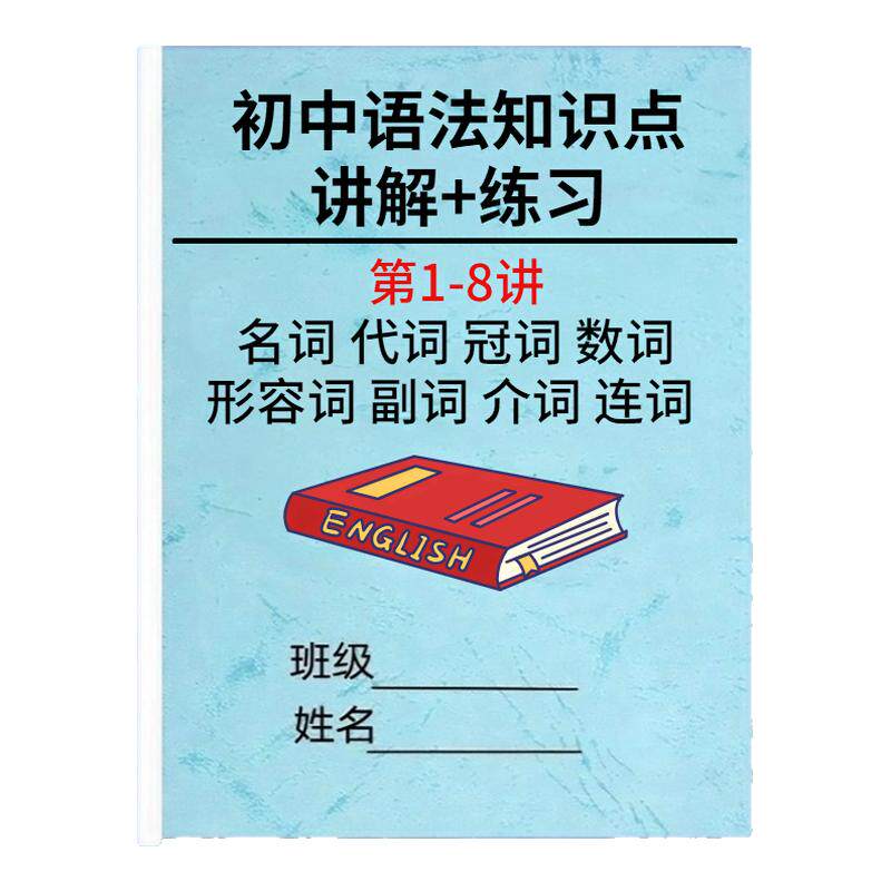 初中英语语法全解与训练