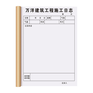【工程施工日志】定制建筑工地监理工作进度装修手册项目施工安全巡查监督日记本加厚双面登记簿旁站监理日志
