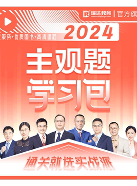 瑞达法考2026主观题学习包书课包法律职业资格考试网课配资料