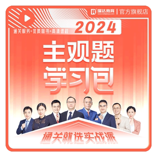 瑞达法考2026主观题学习包书课包法律职业资格考试网课配资料预售