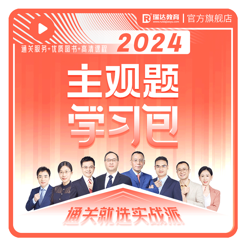 瑞达法考2026主观题学习包书课包法律职业资格考试网课配资料