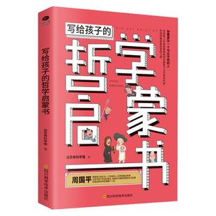 写给孩子的哲学启蒙书:你要成为一个与众不同的人，拥有开阔的眼光、自由的头脑和智慧的生活态度