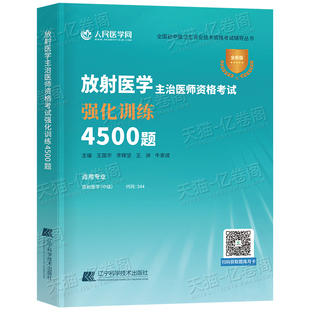 备考2026年放射医学主治医师中级资格考试强化训练4500题344主管技师技士影像技术人卫版教材2025资料习题集历年真题练习题26习题