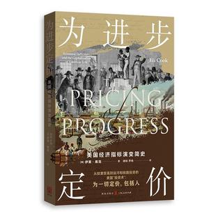 为进步定价美国经济指标演变简史 现代资本主义发展壮大过程经济指标崛起根源 格致出版社