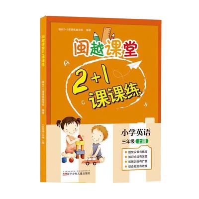 闽越课堂2+1课课练英语福建版