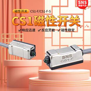 SNS神驰磁性开关气缸感应CS1-F感应器二线全系列限位传感器D-A93