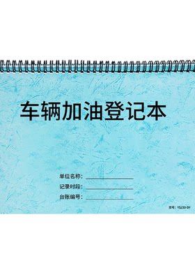 车辆加油登记本油费记账本