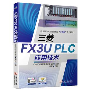 正版包邮 三菱FX3UPLC应用技术 广东汇邦智能装备有限公司 9787111681427 机械工业出版社官方正版 机械工业出版社