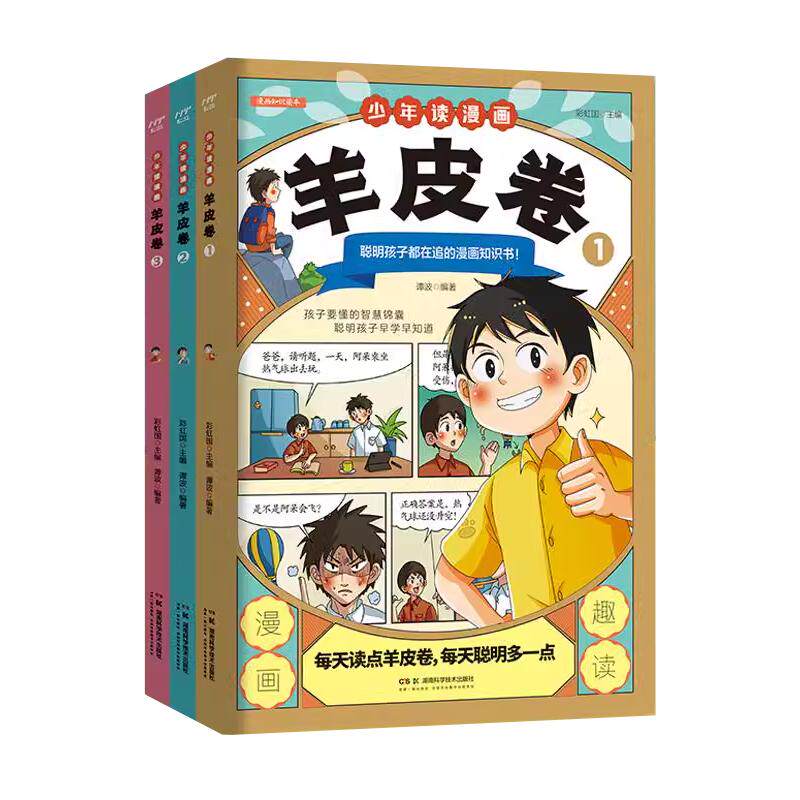 少年读漫画羊皮卷全3册6-15岁
