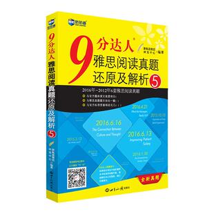 【新航道】9分达人雅思阅读真题还原及解析5 胡敏雅思 剑14真题九分达人ielts出国考试复习资料留学剑桥真题词汇雅思阅读真经题库
