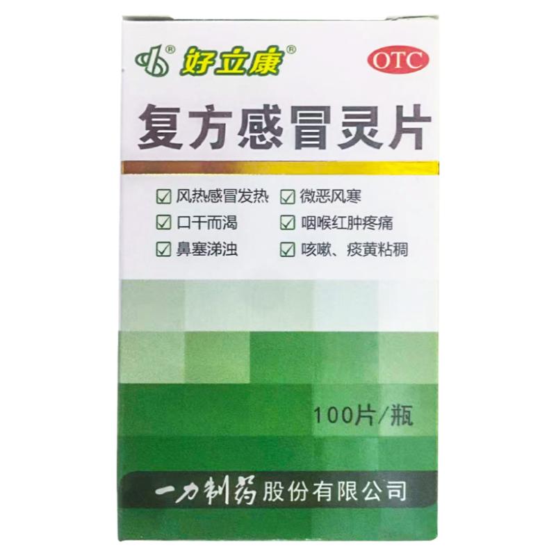 好立康 复方感冒灵片0.23g*100片 风热感冒发热咽喉红肿鼻塞咳嗽