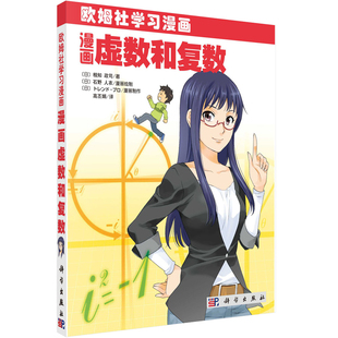 漫画虚数和复数 (日)相知政司 著 高丕娟 译 9787030352446 欧姆社学习漫画 科学出版社
