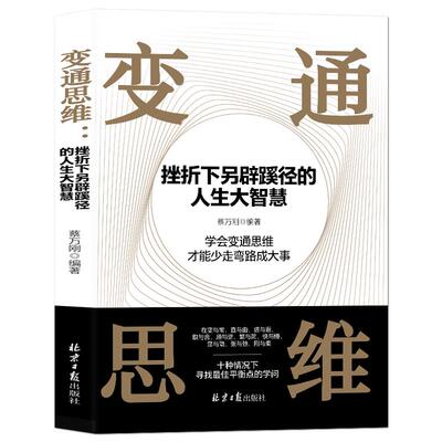变通思维人生智慧成功励志书籍
