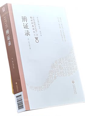 辨证录清陈士铎著道医学