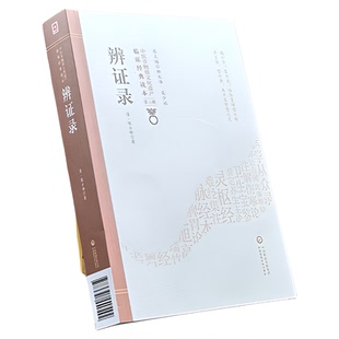 辨证录清陈士铎著道医学陈敬之辨病体之异同证药味之攻补列病状立法处方配伍方药主治备用方互参中医诊断综合医书陈士铎医学全书集