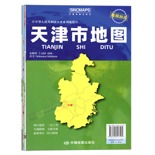 2026年新版天津市地图 约1.07*0.7米大比例尺寸 覆膜耐折地图 天津市政区交通地图 可折叠方便携带 办公出行规划 中国地图出版社