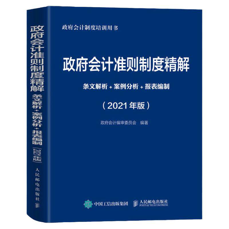 2021年政府会计准则制度精解条文解析案例分析报表编制人民邮电出版社原文剖析关键要点快速查阅全面掌握准则与制度指导工具书