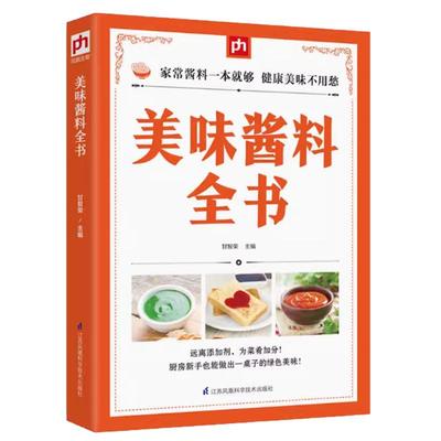 美味酱料全书 抹蘸酱 火锅酱 烧烤酱 沙拉酱 做菜酱等各类酱料做法技巧大全 经典中式酱料 异国风味酱料中餐实用调味配方书籍