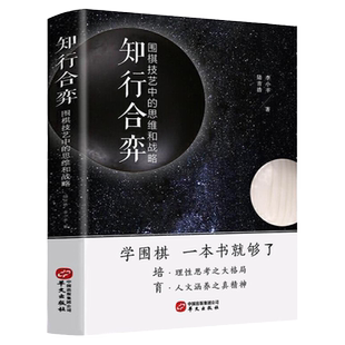 【正版】知行合弈:围棋技艺中的思维和战略 围棋技巧学习棋谱流行布局与定式初中级攻略指南生成人速成教程入门篇