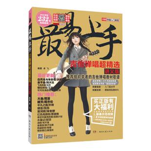 2025新版 吉他谱流行歌曲最易上手吉他弹唱超精选545首吉他教学书谱 精选讲义版 卓飞 流行歌曲初学者弹唱吉他教材歌谱 吉他初学者