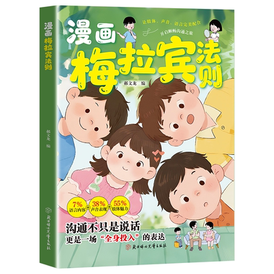 【抖音同款】漫画梅拉宾法则+漫画领导力+钝感力 学会正确的表达方式 开启顺畅沟通之旅让孩子学会情感沟通书籍正确掌握社交能力