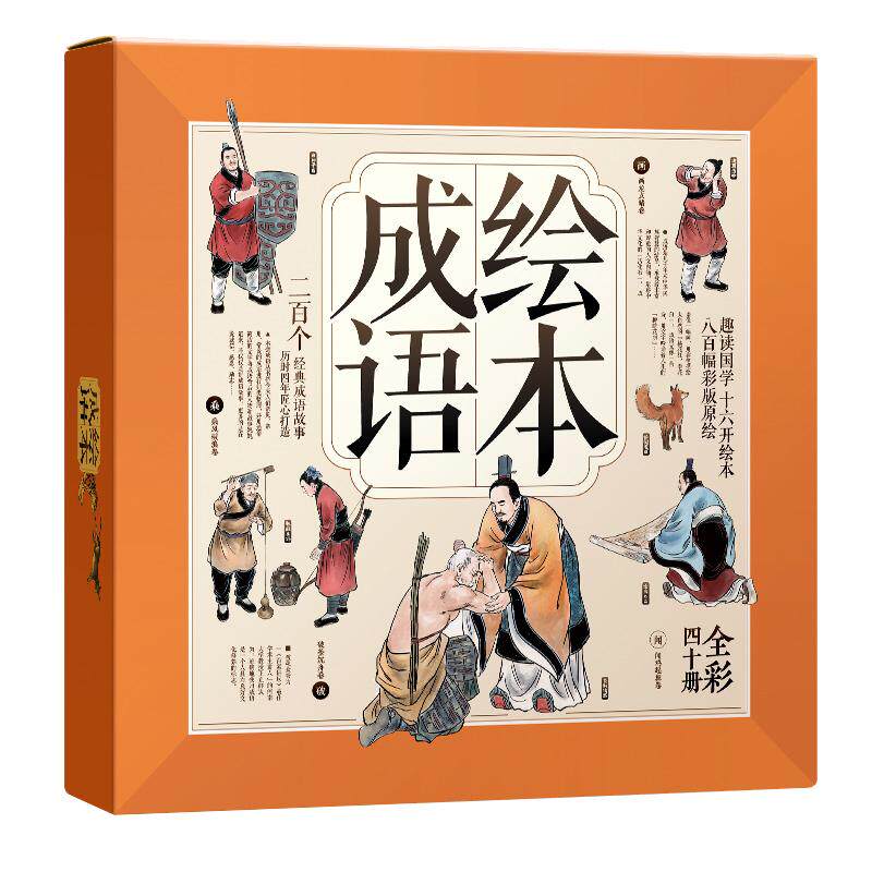 成语故事绘本全40册注音释义